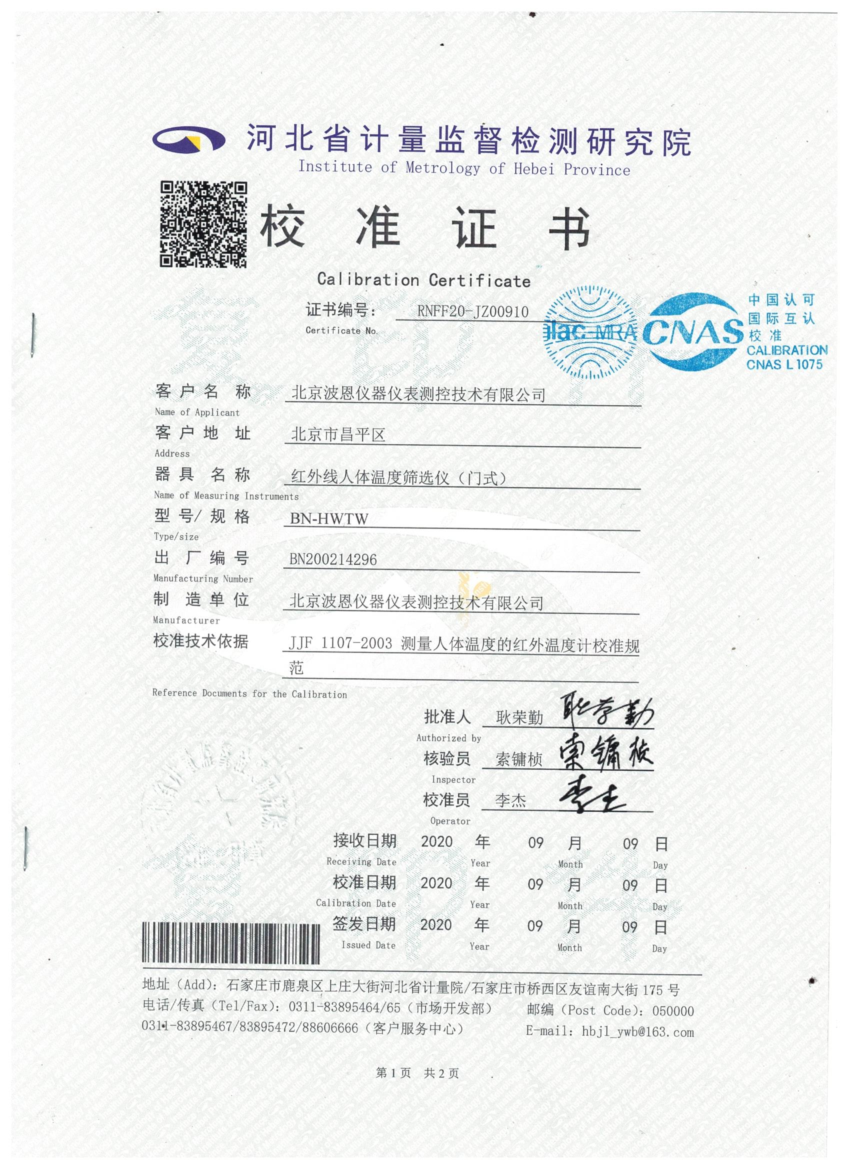 1706020662114678.jpg 北京波恩儀器公司門式紅外體溫篩選儀河北省計量院校準報告 (1).jpg