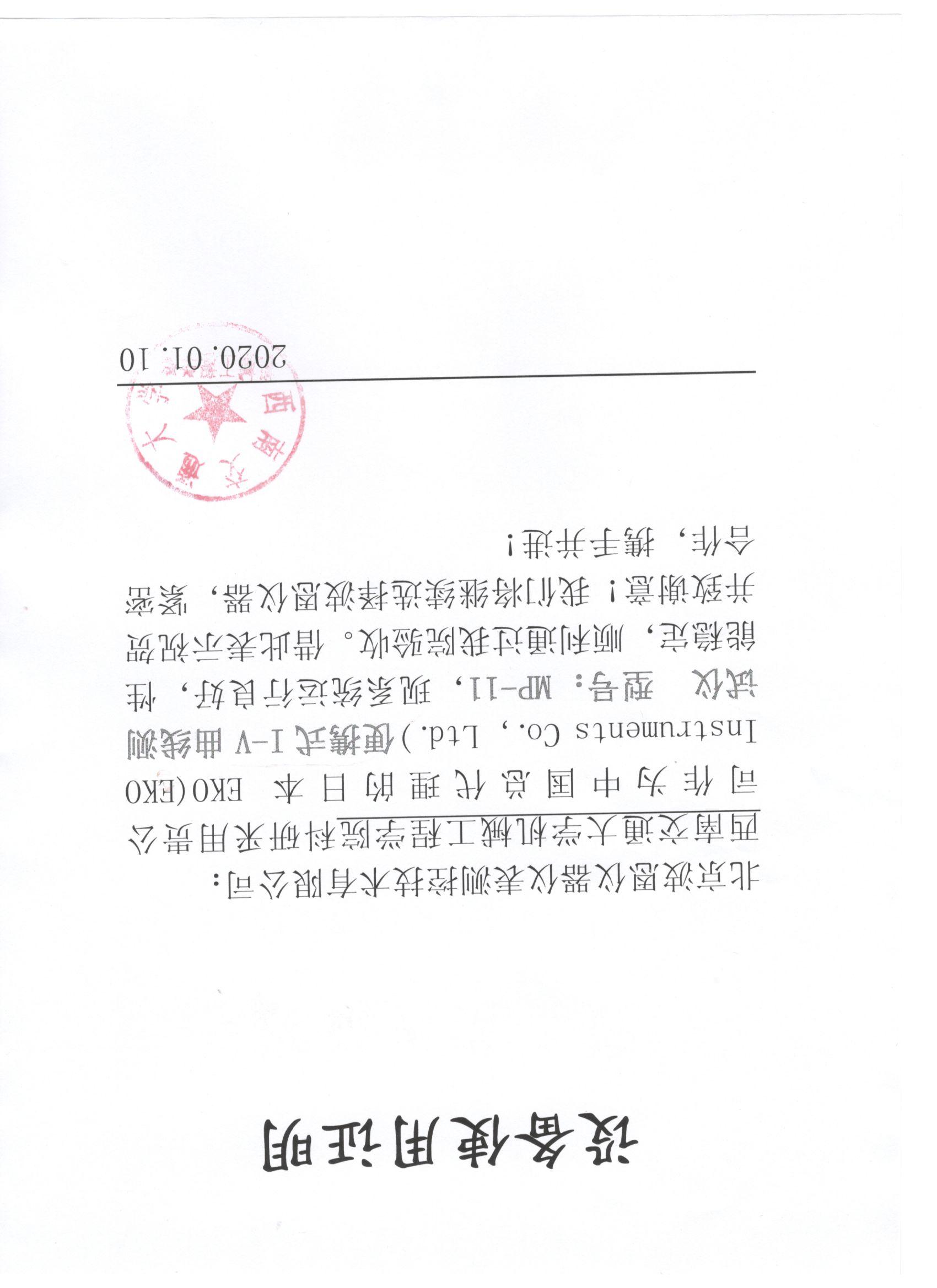 西南交通大學(xué)日本EKO設(shè)備使用證明.jpg